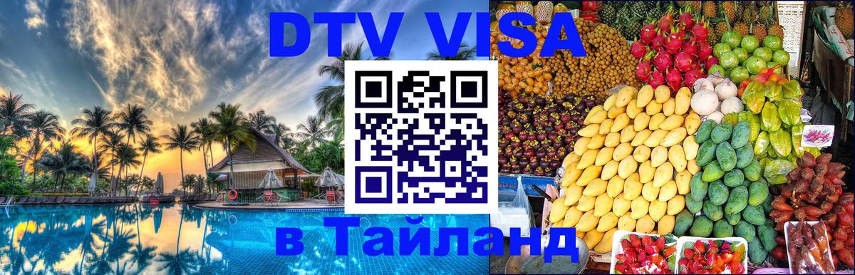 Цены на DTV визу в Таиланд — пакеты услуг, достаточно даже паспорта - 05.10.2025 