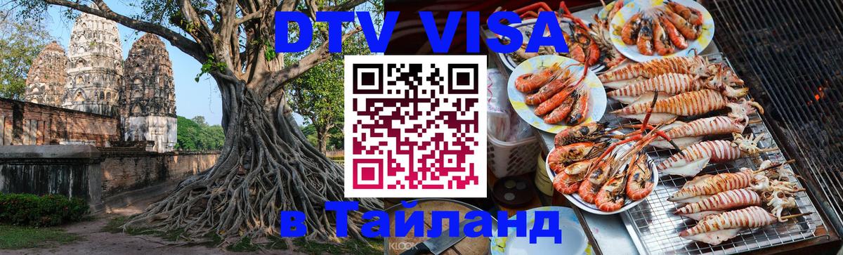 Купить DTV визу в Таиланд 