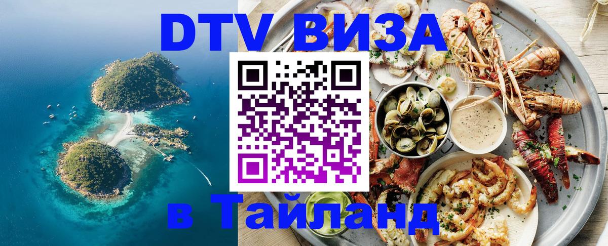DTV виза Тайланд Череповец 